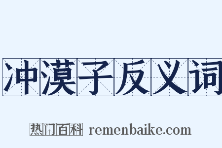 冲漠子反义词是什么意思的图片